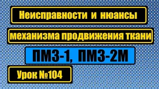 Неисправности продвижения ткани на ПМЗ-1, ПМЗ-2.