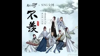 【繁中歌詞】Mo Dao Zu Shi 魔道祖師動畫ED2片尾曲《不羨》完整版