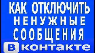 Как Отключить Запретить Писать Посторонним Сообщения в ВК Вконтакте
