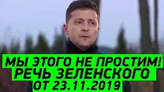 ЭТО НЕВОЗМОЖНО ЗАБЫТЬ! Речь президента Зеленского от 23.11.2019