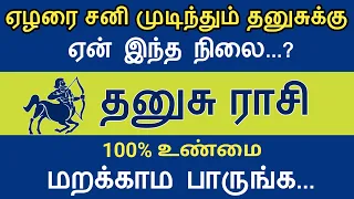 தனுசு ராசி - ஏழரை சனி முடிந்தும் உங்களுக்கு ஏன் இந்த நிலை..? Dhanusu rasi 2024 | AstroPrasadTamil |