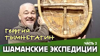 Шаманские экспедиции