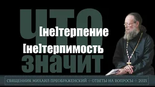 Терпение и нетерпение, терпимость и нетерпимость