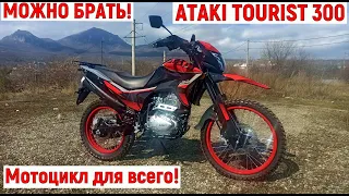 ATAKI TOURIST 300 ЭТОТ МОТ МОЖНО БРАТЬ!!!