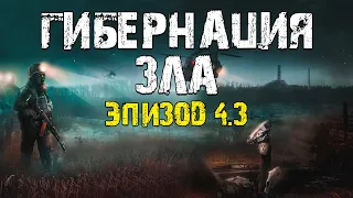 S.T.A.L.K.E.R. Гибернация Зла Эпизод 4.3. Странности Продолжаются