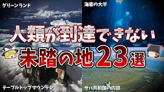 【総集編】人類が未だに到達していない未踏の地２３選【ゆっくり解説】