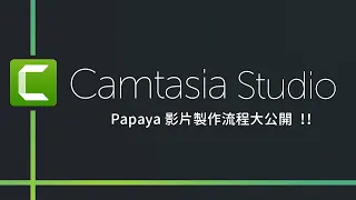 它自稱第二，沒人敢稱第一的螢幕錄製/剪輯軟體 | Camtasia Studio 教學