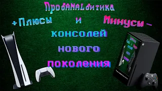 ПроАНАЛитика - консоли нового поколения. PS5 , Xbox Series X, Pc. ПЛЮСЫ и МИНУСЫ