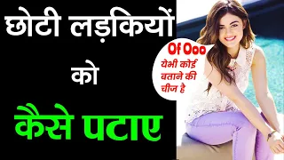 छोटी लड़कियों को कैसे पटाए  | Choti Ladki ko kaise pataye | How to Impress Younger Girl