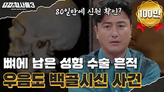 🕵4회 요약 | 우음도 백골시신 사건 | 수술 흔적으로 찾은 신원, 피해자로 위장한 범인 [용감한형사들3] 매주 (금) 밤 8시 40분 본방송