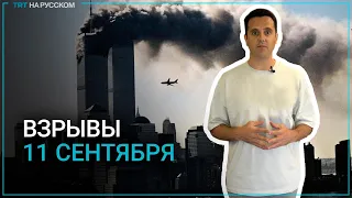 Теракт 11 сентября: день, изменивший мир