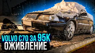 Оживление Мертеца Volvo c70 за 95к