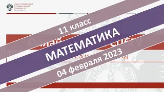 Онлайн-школа СПбГУ 2022/2023. 11 класс. Математика. 04.02.2023
