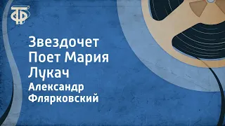 Александр Флярковский. Звездочет. Поет Мария Лукач (1967)