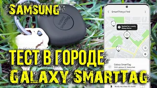 Тест Samsung Galaxy SmartTag в городе. Не для детей и животных. Asker