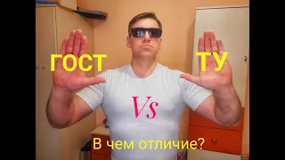 ТУ или ГОСТ? В чем разница?