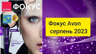 ФОКУС AVON УКРАЇНА НА СЕРПЕНЬ 2023 РІК!