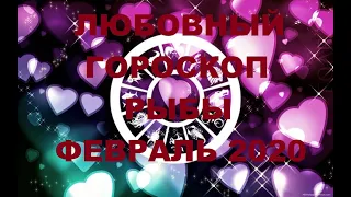 ЛЮБОВНЫЙ ГОРОСКОП РЫБЫ ФЕВРАЛЬ 2020