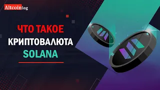 Что такое криптовалюта Solana (SOL): обзор