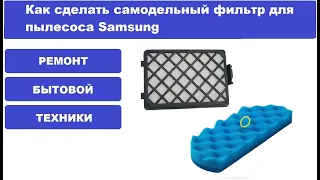 Самодельный фильтр для пылесоса Samsung