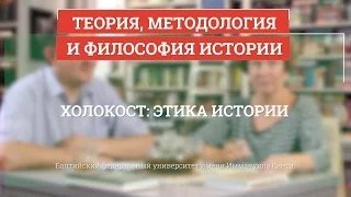 Холокост: этика истории - Теория, методология и философия истории