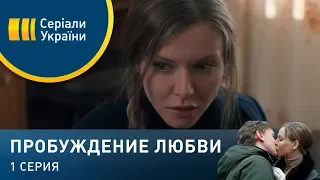 Пробуждение любви (Серия 1)