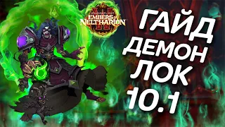 ГАЙД ДЕМОН ЛОК WoW DRAGONFLIGHT 10.1 демо лок гайд