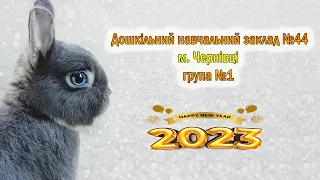 З Новим Роком! ДНЗ №44 група №1  м. Чернівці 2023