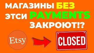 ПЕРЕХОД НА ETSY PAYMENTS В УКРАИНЕ. Магазины без Этси Пейментс закроют!