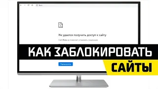 Как Ограничить Доступ в Интернет Для Компьютера - Блокировка Сайтов Через Hosts в Windows