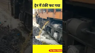 ट्रेन में बैठे लोगों की लापरवाही से हुआ है ये सब 🥹😭 #shorts #railway #lumafactstrain