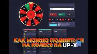 КАК МОЖНО ПОДНЯТЬСЯ НА КОЛЕСЕ НА UP-X?