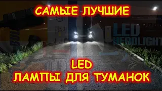 ЛУЧШИЕ СВЕТОДИОДНЫЕ LED ЛАМПЫ ДЛЯ ТУМАНОК