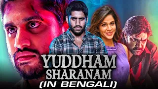 Yuddham Sharanam Bengali Dubbed Full Movie | Naga Chaitanya, Lavanya Tripathi, Srikanth