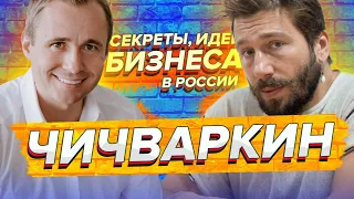 Евгений Чичваркин / Как отдать Евросеть и ВСЁ НАЧАТЬ СНАЧАЛА / Оскар Хартманн