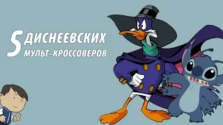 5 ДИСНЕЕВСКИХ КРОССОВЕРОВ [ТИПА ТОП]