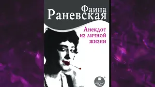 📘Анекдот из личной жизни Фаина Раневская Аудиокнига