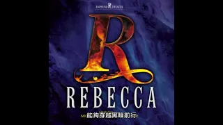 【德語中字】Rebecca - Hilf mir durch die Nacht（伴我度過長夜）