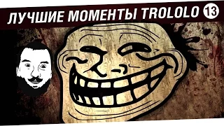 Лучшие моменты TROLOLO #13