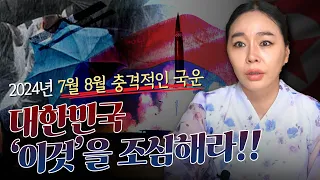 🔥 국운 예언 전문 무당의 충격 예언! 2024년 하반기 대한민국의 운기 / 일월정사 정일경 010 2046 7708