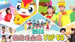 【2018點點名金曲TOP50】釣魚記✕卡加布列島✕棒棒棒✕小木馬✕火車嘟嘟嘟｜兒歌合輯｜兒童歌曲｜童謠串燒｜熱門排行榜