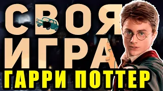 СВОЯ ИГРА "ГАРРИ ПОТТЕР" ⚡️👨‍🎓 Тематический домашний квиз