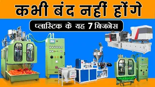 प्लास्टिक के यह 7 बिजनेस 🔥 कभी बंद नहीं होंगे | 7 Best Plastic Industries Business Ideas 2021 🔥