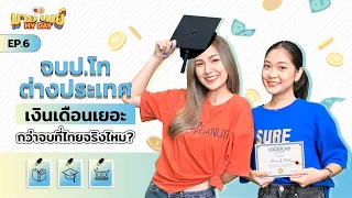 “จบ ป.โท ต่างประเทศ” เงินเดือนเยอะกว่าเรียน “จบในไทย” จริงไหมนะ? | มายเมย์ My Day Ep.6