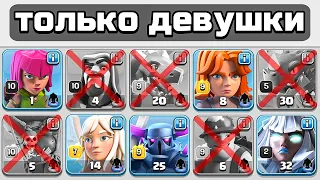 😦Clash of Clans, но АТАКОВАТЬ можно только ДЕВУШКАМИ.