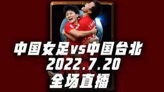 ⚽中国女足vs中国台北女足2022东亚杯E-1 (AFC)China- Chinese Taipei