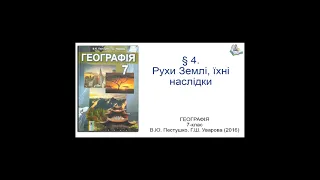 § 4. Рухи землі, їхні наслідки_Географія 7-клас_В.Ю. Пестушко, Г.Ш. Уварова