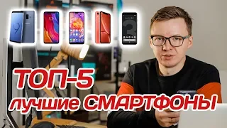 Лучшие СМАРТФОНЫ 2018-2019 🔥 ТОП-5 🔥