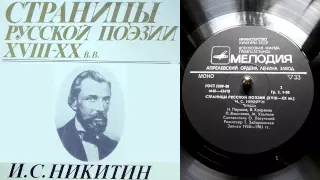 И.С. Никитин - Пахарь // Страницы русской поэзии XVIII-XX веков