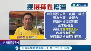 廖老大控中市衛生局收紅包當打手！怒轟市府"選擇性執法"號召電話檢舉其他店家 衛生局長曾梓展也強硬回應"絕無此事"│記者孫宇莉 楊晉│【消費報你知】20220522│三立新聞台